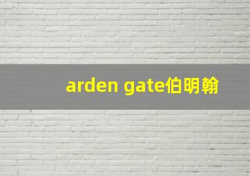 arden gate伯明翰